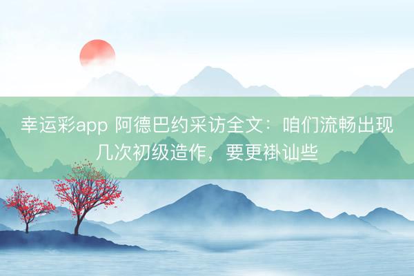 幸运彩app 阿德巴约采访全文：咱们流畅出现几次初级造作，要更褂讪些