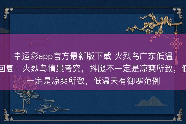 幸运彩app官方最新版下载 火烈鸟广东低温天抖腿，动物园回复：火烈鸟情景考究，抖腿不一定是凉爽所致，低温天有御寒范例