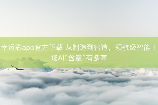 幸运彩app官方下载 从制造到智造，<a href=