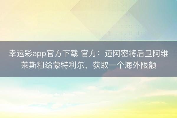 幸运彩app官方下载 官方：迈阿密将后卫阿维莱斯租给蒙特利尔，获取一个海外限额