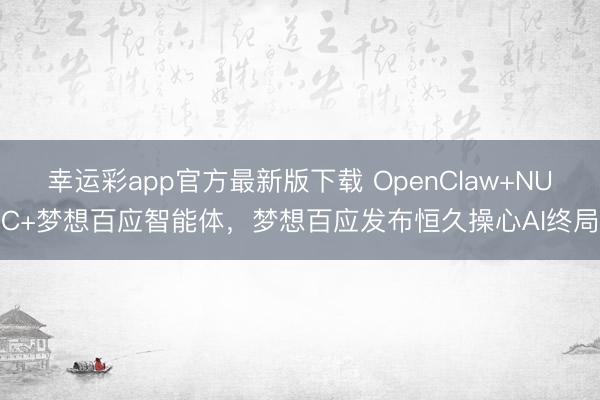 幸运彩app官方最新版下载 OpenClaw+NUC+梦想百应智能体,梦想百应发布恒久操心AI终局