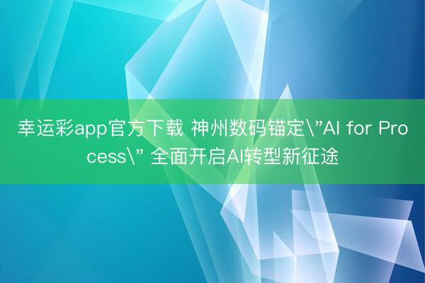 幸运彩app官方下载 神州数码锚定